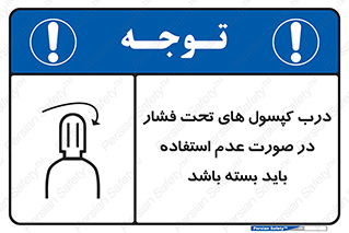 تابلوی ایمنی درب کپسول های تحت فشار در صورت عدم استفاده باید بسته باشد – طرح 10340