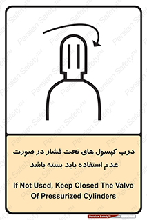 تابلوی ایمنی درب کپسول های تحت فشار در صورت عدم استفاده باید بسته باشد – طرح 10340