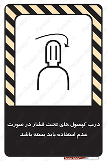 تابلوی ایمنی درب کپسول های تحت فشار در صورت عدم استفاده باید بسته باشد – طرح 10340