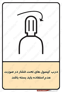 تابلوی ایمنی درب کپسول های تحت فشار در صورت عدم استفاده باید بسته باشد – طرح 10340