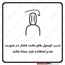 تابلوی ایمنی درب کپسول های تحت فشار در صورت عدم استفاده باید بسته باشد – طرح 10340