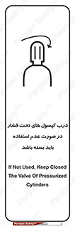 تابلوی ایمنی درب کپسول های تحت فشار در صورت عدم استفاده باید بسته باشد – طرح 10340