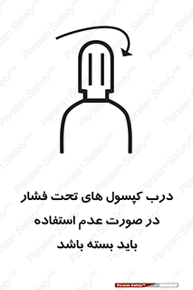 تابلوی ایمنی درب کپسول های تحت فشار در صورت عدم استفاده باید بسته باشد – طرح 10340