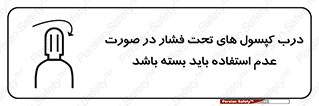 تابلوی ایمنی درب کپسول های تحت فشار در صورت عدم استفاده باید بسته باشد – طرح 10340