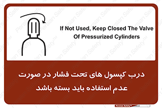 تابلوی ایمنی درب کپسول های تحت فشار در صورت عدم استفاده باید بسته باشد – طرح 10340
