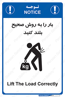 تابلوی ایمنی بار را به روش صحیح بلند کنید – طرح 10342