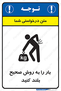 تابلوی ایمنی بار را به روش صحیح بلند کنید – طرح 10342