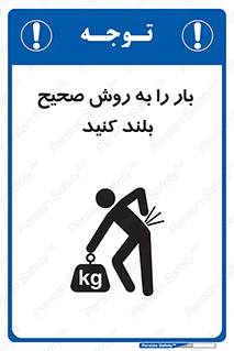 تابلوی ایمنی بار را به روش صحیح بلند کنید – طرح 10342