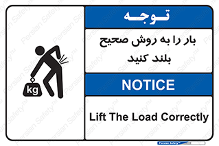 تابلوی ایمنی بار را به روش صحیح بلند کنید – طرح 10342