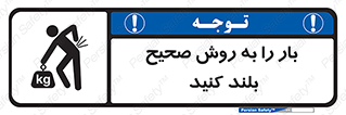 تابلوی ایمنی بار را به روش صحیح بلند کنید – طرح 10342