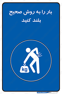 Lifting , Waist , شیوه , حمل , بلندکردن , کمر , روش , به درستی , 
