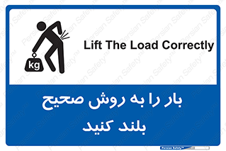 تابلوی ایمنی بار را به روش صحیح بلند کنید – طرح 10342
