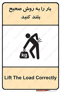 تابلوی ایمنی بار را به روش صحیح بلند کنید – طرح 10342