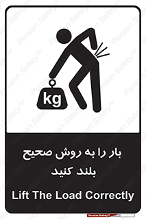 تابلوی ایمنی بار را به روش صحیح بلند کنید – طرح 10342