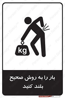 تابلوی ایمنی بار را به روش صحیح بلند کنید – طرح 10342