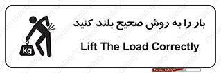 تابلوی ایمنی بار را به روش صحیح بلند کنید – طرح 10342
