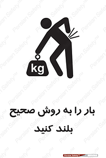 تابلوی ایمنی بار را به روش صحیح بلند کنید – طرح 10342