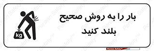 تابلوی ایمنی بار را به روش صحیح بلند کنید – طرح 10342