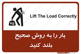 تابلوی ایمنی بار را به روش صحیح بلند کنید – طرح 10342