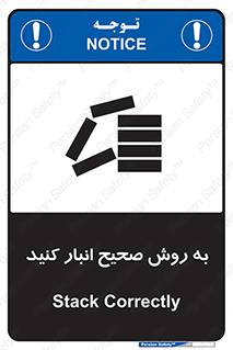 تابلوی ایمنی به روش صحیح انبار کنید – طرح 10343
