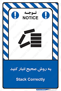تابلوی ایمنی به روش صحیح انبار کنید – طرح 10343