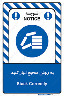 تابلوی ایمنی به روش صحیح انبار کنید – طرح 10343
