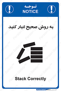 تابلوی ایمنی به روش صحیح انبار کنید – طرح 10343