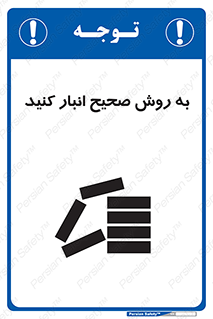 تابلوی ایمنی به روش صحیح انبار کنید – طرح 10343
