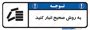 تابلوی ایمنی به روش صحیح انبار کنید – طرح 10343