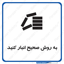 تابلوی ایمنی به روش صحیح انبار کنید – طرح 10343