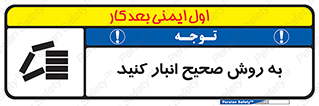 تابلوی ایمنی به روش صحیح انبار کنید – طرح 10343