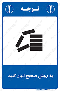 تابلوی ایمنی به روش صحیح انبار کنید – طرح 10343