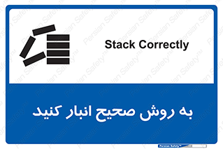 تابلوی ایمنی به روش صحیح انبار کنید – طرح 10343