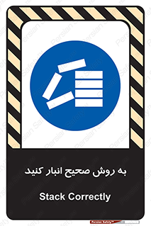 تابلوی ایمنی به روش صحیح انبار کنید – طرح 10343