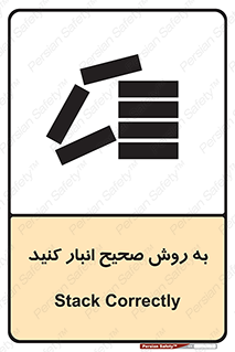 تابلوی ایمنی به روش صحیح انبار کنید – طرح 10343