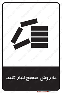 تابلوی ایمنی به روش صحیح انبار کنید – طرح 10343