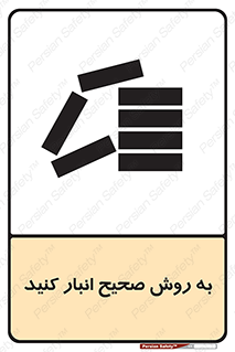 تابلوی ایمنی به روش صحیح انبار کنید – طرح 10343