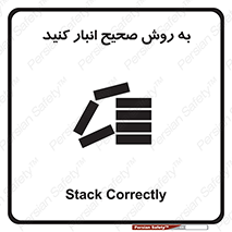 تابلوی ایمنی به روش صحیح انبار کنید – طرح 10343