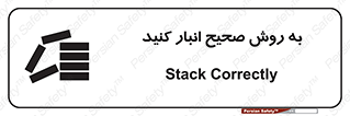 تابلوی ایمنی به روش صحیح انبار کنید – طرح 10343
