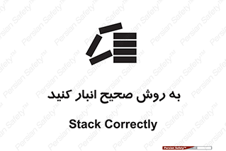 تابلوی ایمنی به روش صحیح انبار کنید – طرح 10343