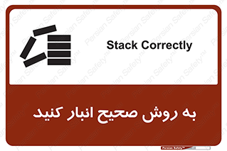 تابلوی ایمنی به روش صحیح انبار کنید – طرح 10343