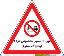 passing , lift truck ,  تردد , ویژه , 