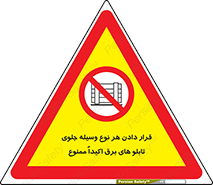 Electrocution , Electricity , الکتریسیته , فشار قوی , لوازم , 