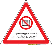 Electrocution , Electricity , الکتریسیته , فشار قوی , لوازم , 