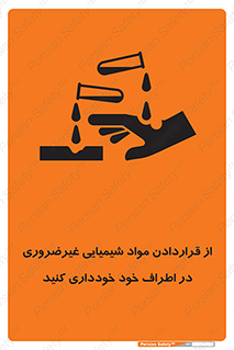 تابلوی ایمنی از قراردادن مواد شیمیایی غیرضروری در اطراف خود خودداری کنید – طرح 10349