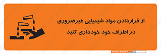 تابلوی ایمنی از قراردادن مواد شیمیایی غیرضروری در اطراف خود خودداری کنید – طرح 10349