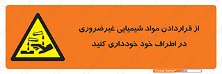 تابلوی ایمنی از قراردادن مواد شیمیایی غیرضروری در اطراف خود خودداری کنید – طرح 10349