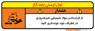 تابلوی ایمنی از قراردادن مواد شیمیایی غیرضروری در اطراف خود خودداری کنید – طرح 10349