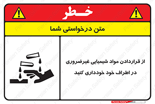 تابلوی ایمنی از قراردادن مواد شیمیایی غیرضروری در اطراف خود خودداری کنید – طرح 10349
