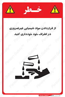 تابلوی ایمنی از قراردادن مواد شیمیایی غیرضروری در اطراف خود خودداری کنید – طرح 10349